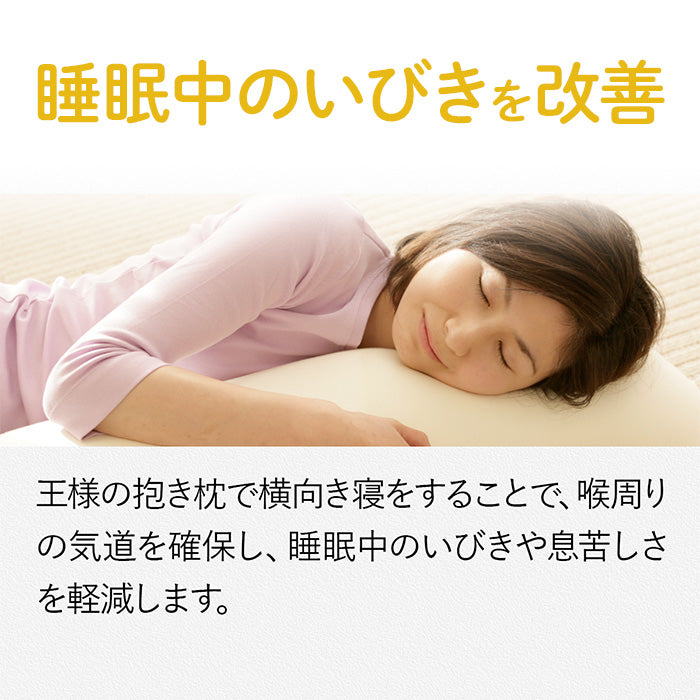 王様の抱き枕