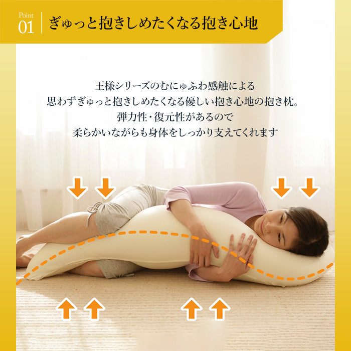 王様の抱き枕