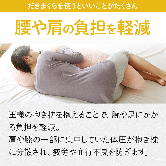 王様の抱き枕