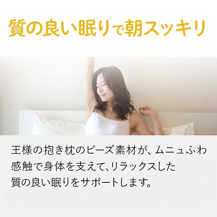 王様の抱き枕