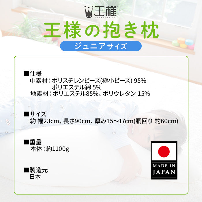 王様の抱き枕 ジュニア