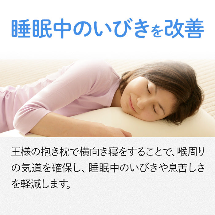 王様の抱き枕 ジュニア