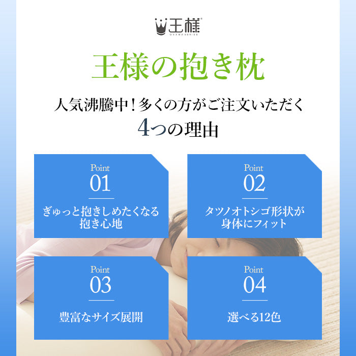 王様の抱き枕 ジュニア