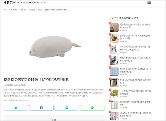 【 HEIMくらしを彩るモノ発見・比較サイト［ハイム］】にて王様の抱き枕が紹介されました。
