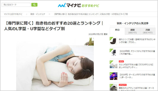 【 マイナビおすすめナビ】にて王様の抱き枕が紹介されました。