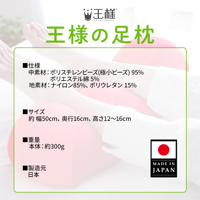 王様の足枕