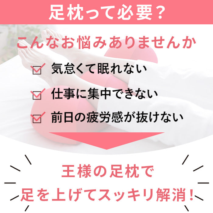 王様の足枕