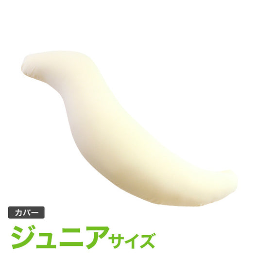 王様の抱き枕 ジュニア 専用カバー