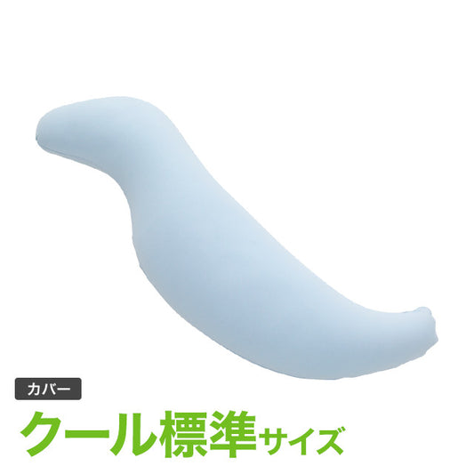 王様の抱き枕クール 標準サイズ専用カバー