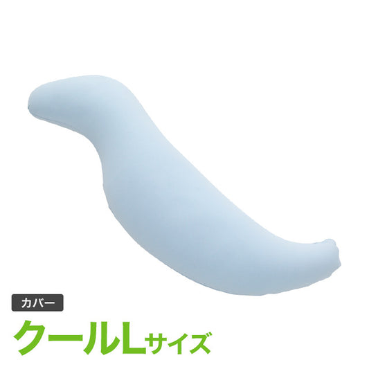 王様の抱き枕クール Lサイズ 専用カバー