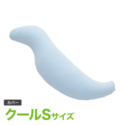 王様の抱き枕クール Sサイズ 専用カバー
