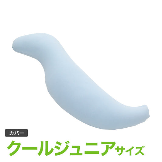 王様の抱き枕クール ジュニアサイズ 専用カバー